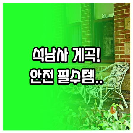 울산 석남사 계곡 물놀이 지정 구역 ..