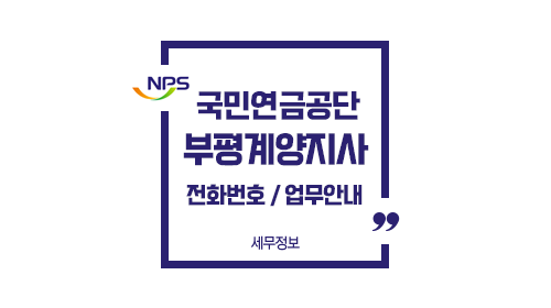 국민연금공단부평계양지사-이미지1