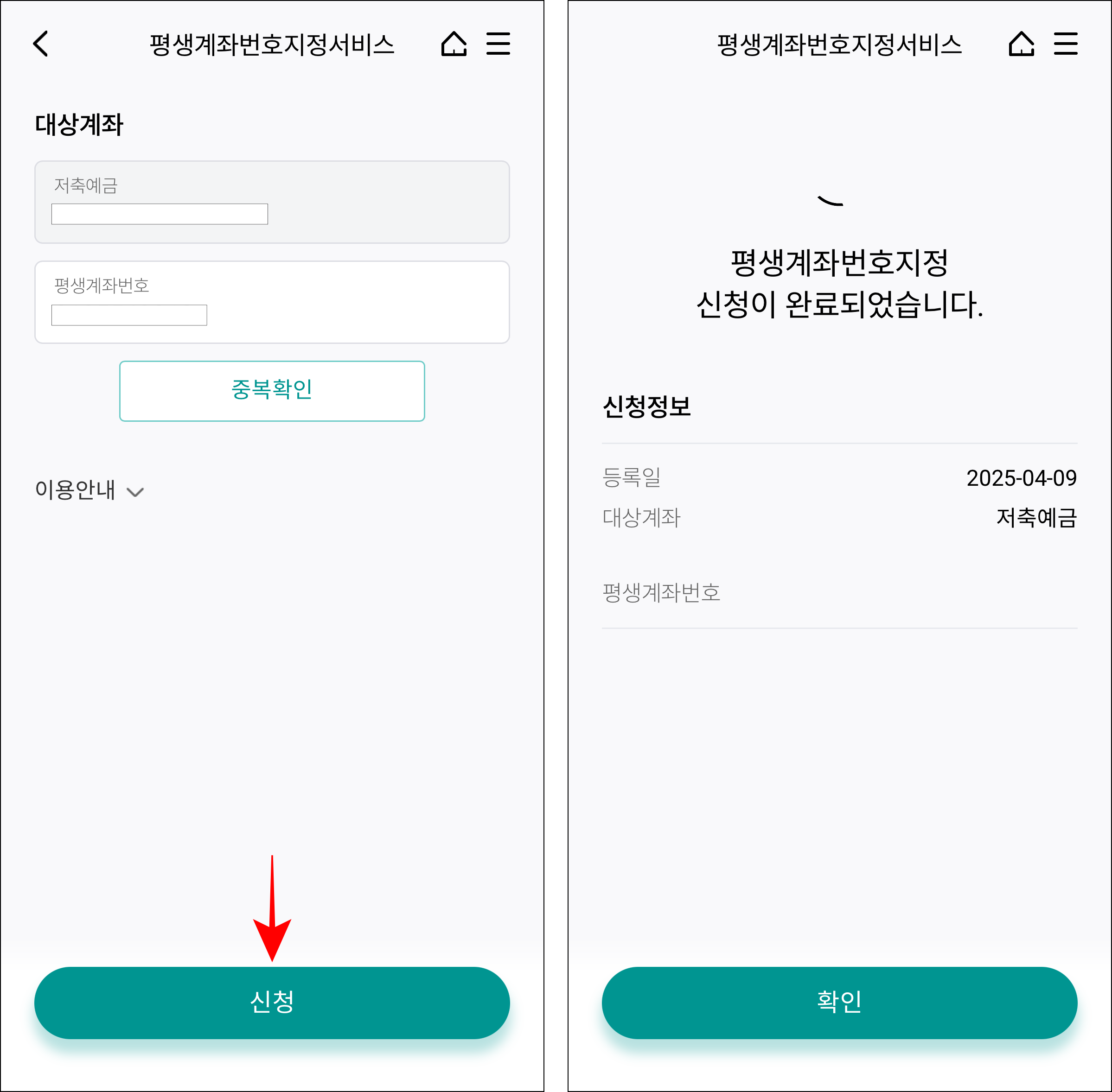 평생계좌번호 지정 서비스 화면의 '신청'을 선택하여 평생계좌번호 신청을 완료