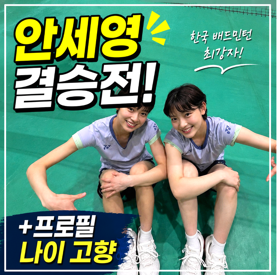 안세영 결승 중계방송 ❘ 배트민턴 선수 프로필 나이