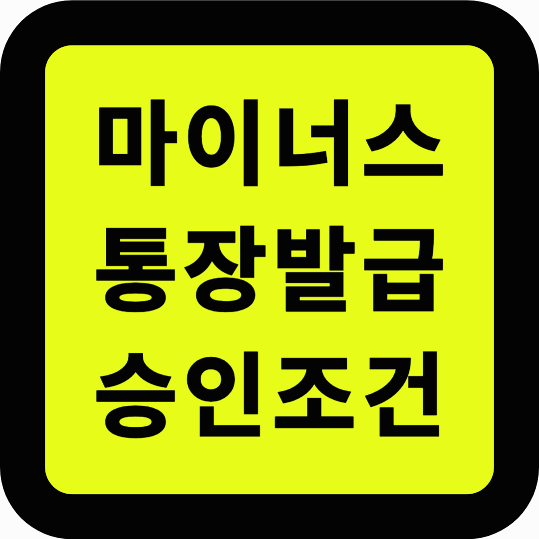 마이너스통장 발급조건