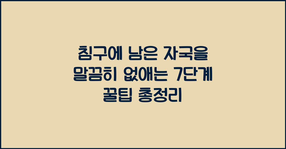 침구에 남은 자국을 말끔히 없애는 7단계 꿀팁  