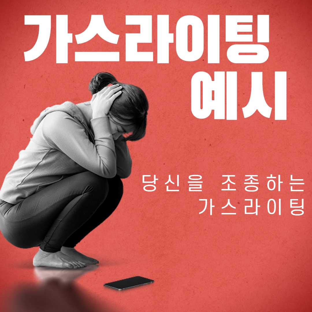 가스라이팅 예시