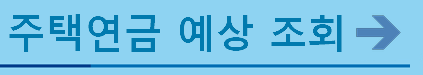 주택연금 예상조회
