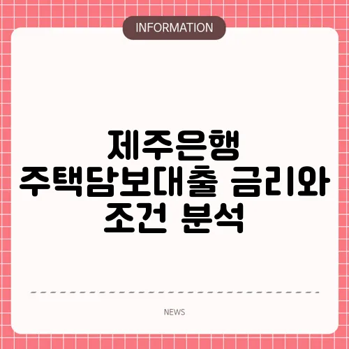 제주은행 주택담보대출 금리와 조건 분석