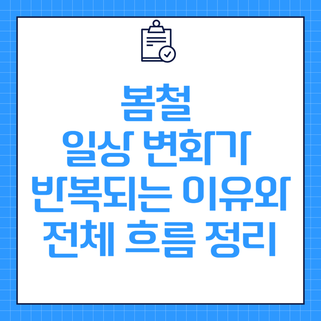 봄철 일상 변화가 반복되는 이유와 전체 흐름 정리