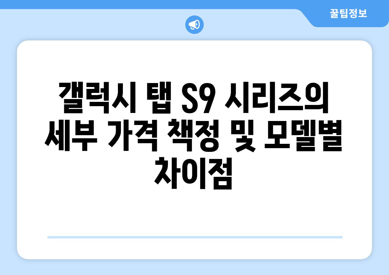 갤럭시 탭 S9 시리즈의 세부 가격 책정 및 모델별 차이점