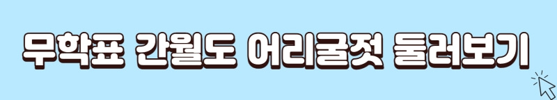 무학표-간월도-어리굴젓