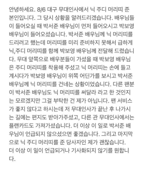 박서준에게 머리띠를 만들어 선물한 팬의 공식입장 (사진 : SNS 캡처)