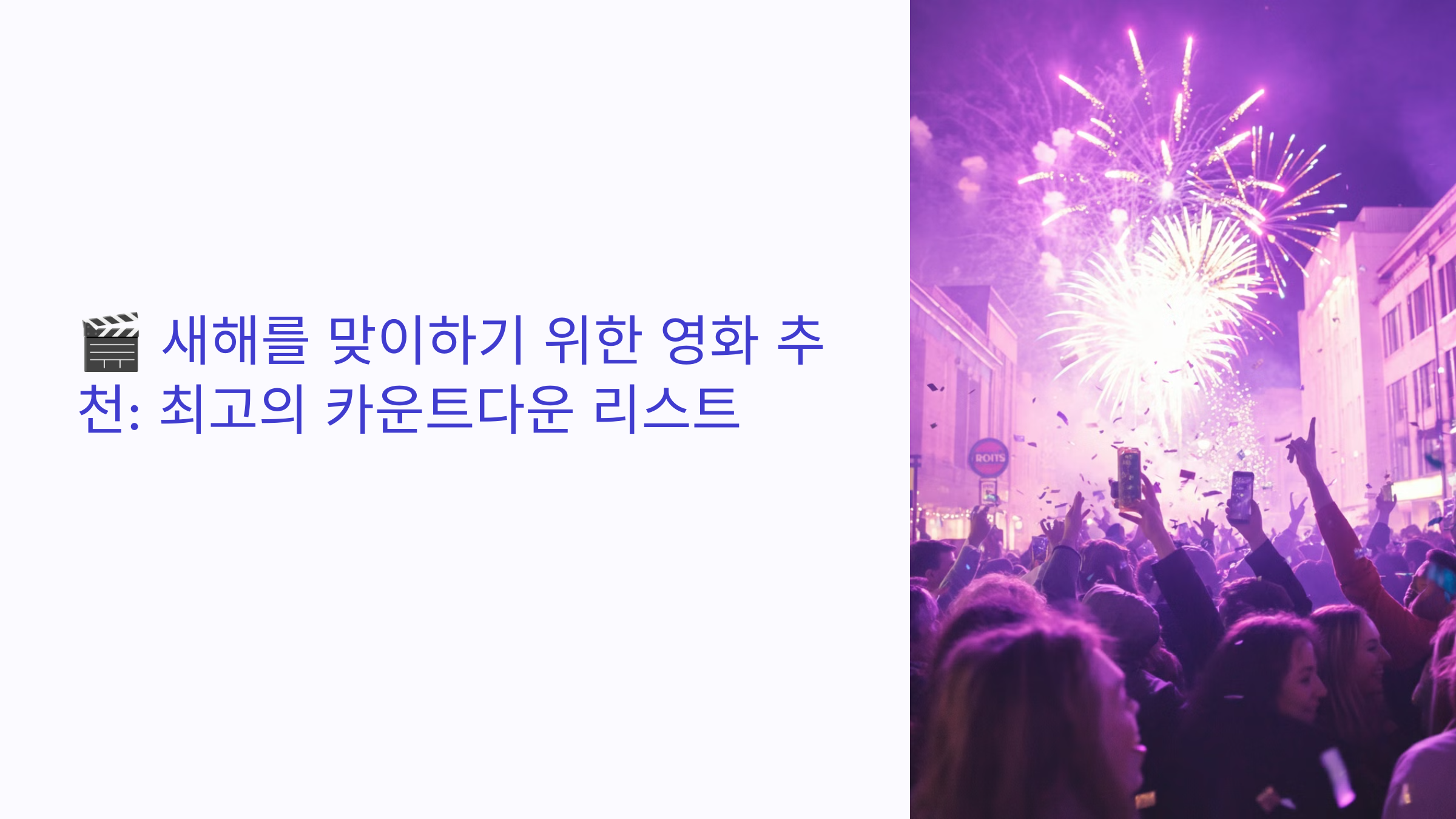 새해를 맞이하기 위한 영화 추천: 최고의 카운트다운 리스트