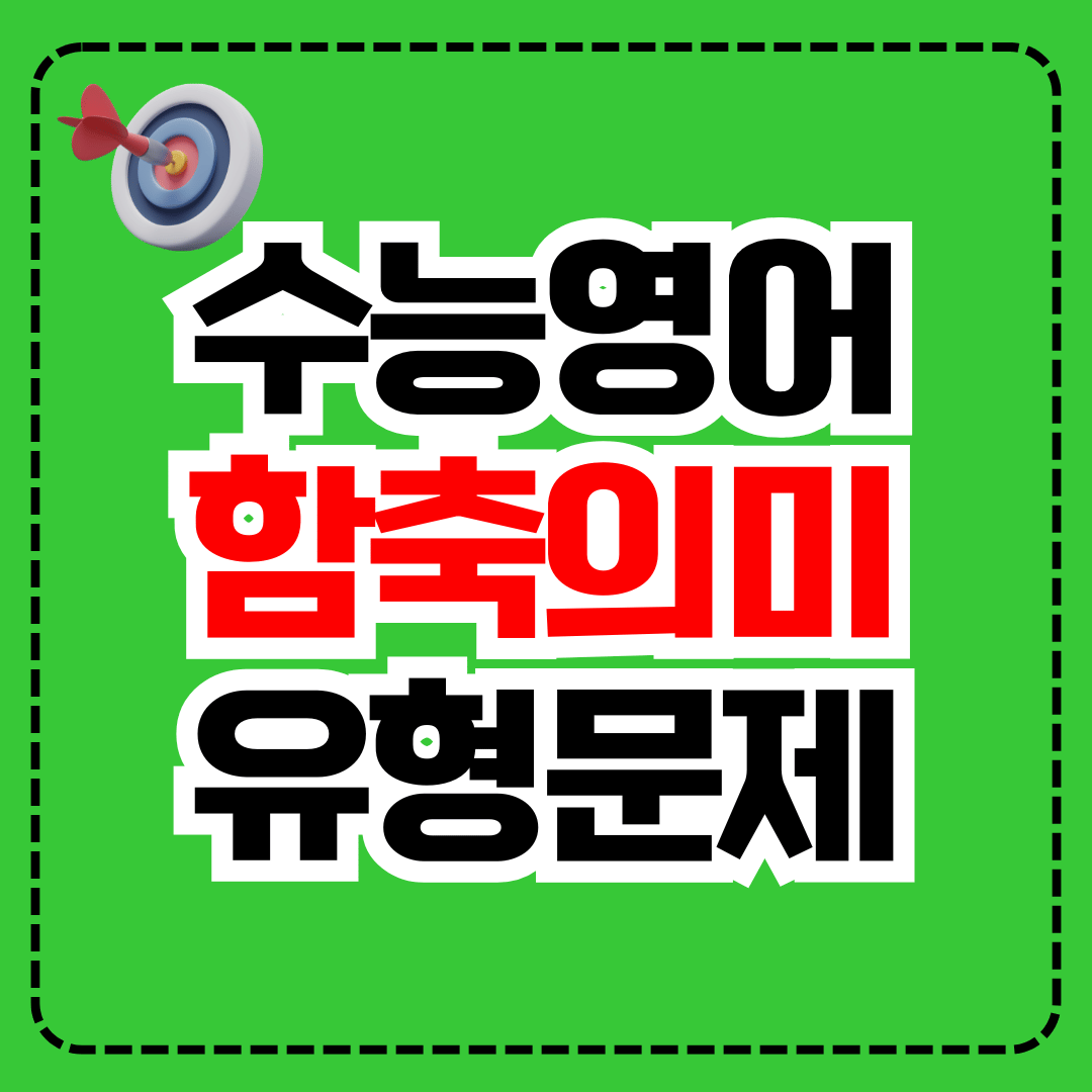 수능영어 함축의미 실전문제 100제