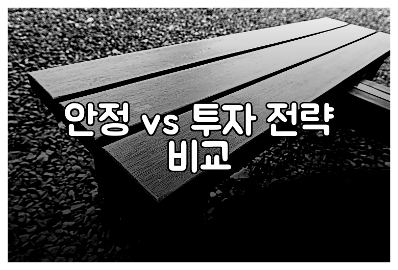 안정 vs 투자 전략 비교
