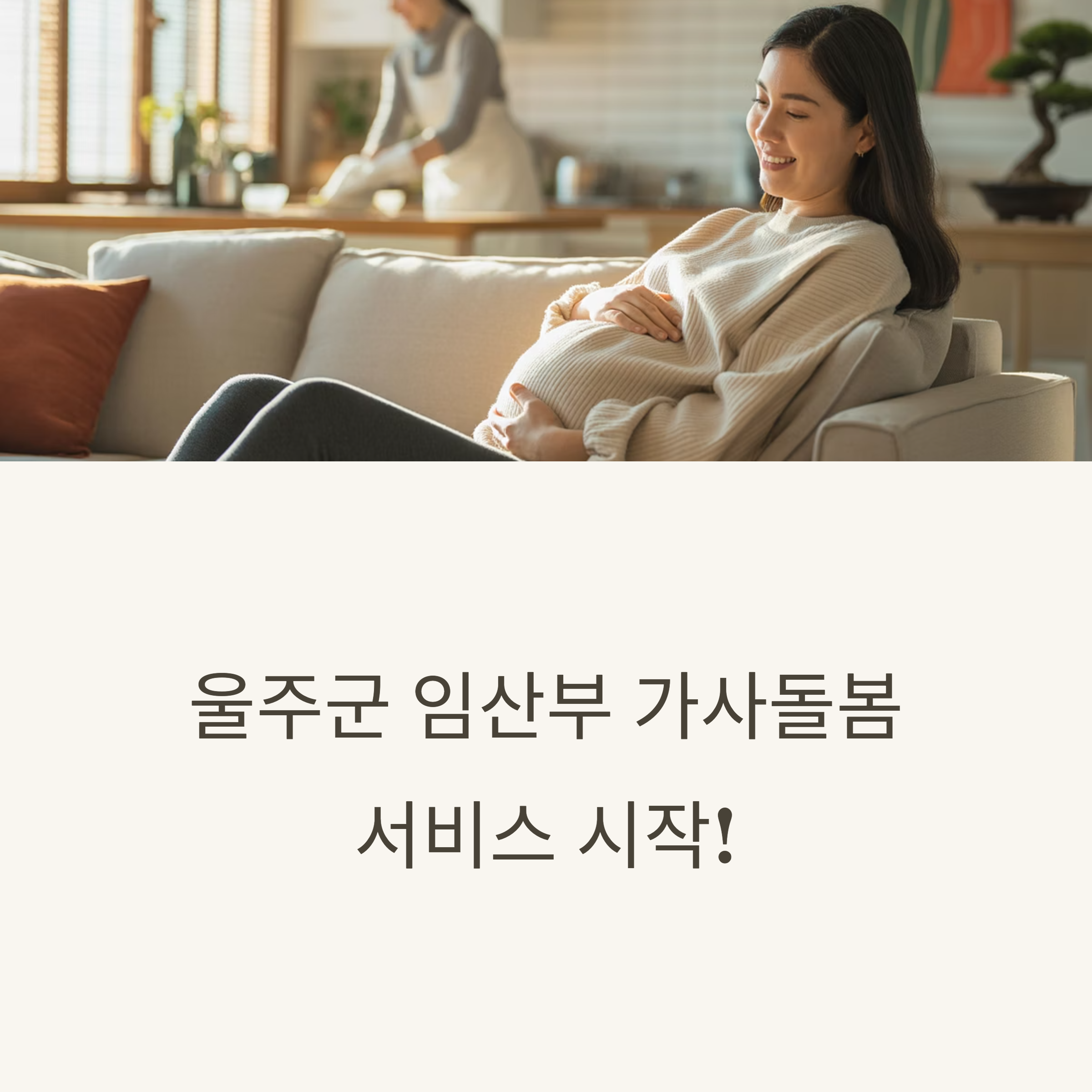 울주 예비맘, 가사돌봄 서비스 지원사업