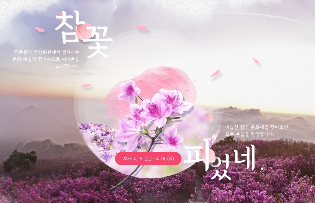 2023비슬산참꽃축제