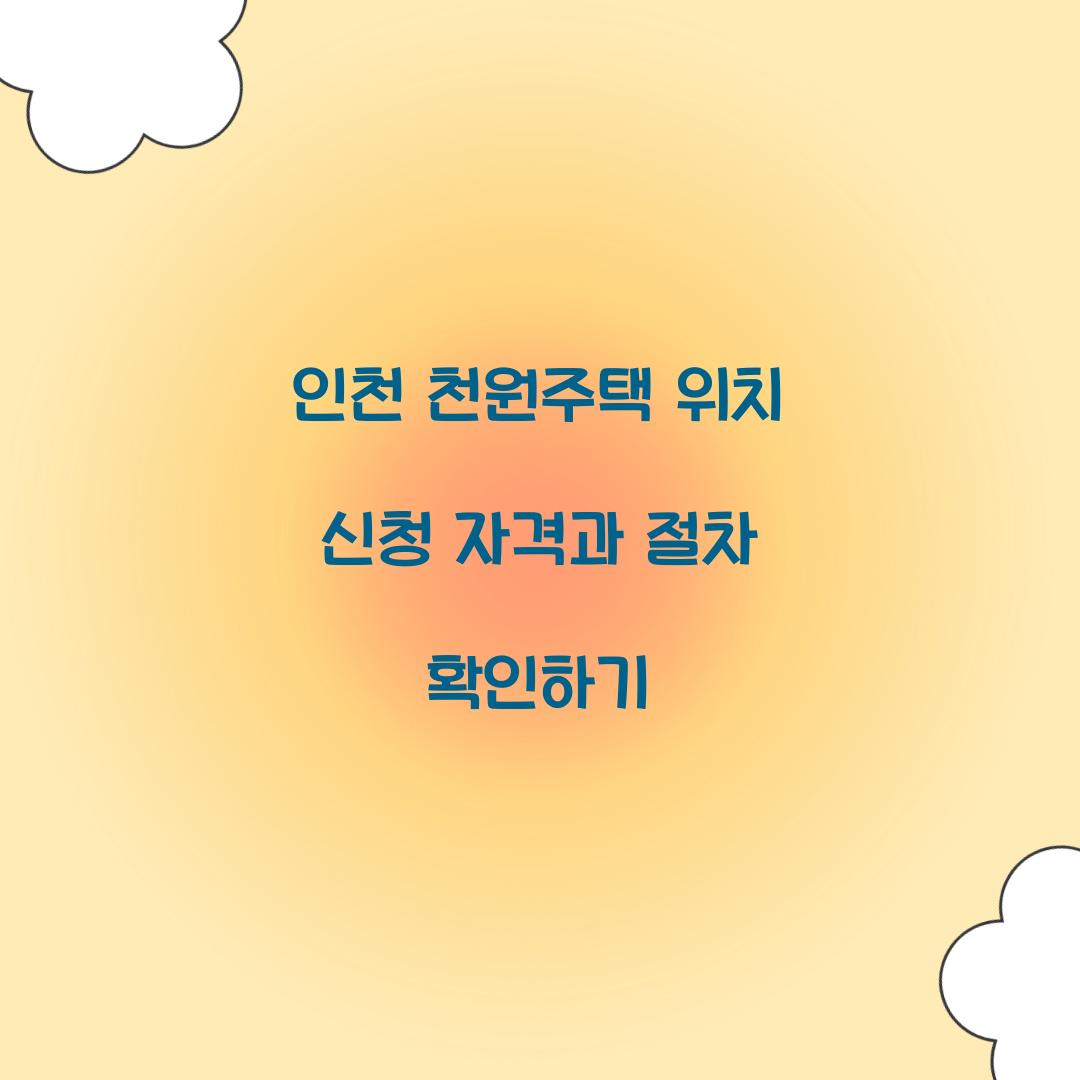 인천 천원주택 위치