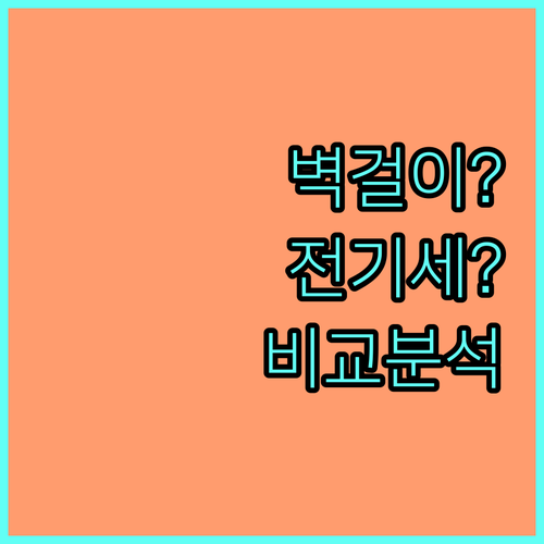 벽걸이? 스탠드? 에어컨 유형별 전기