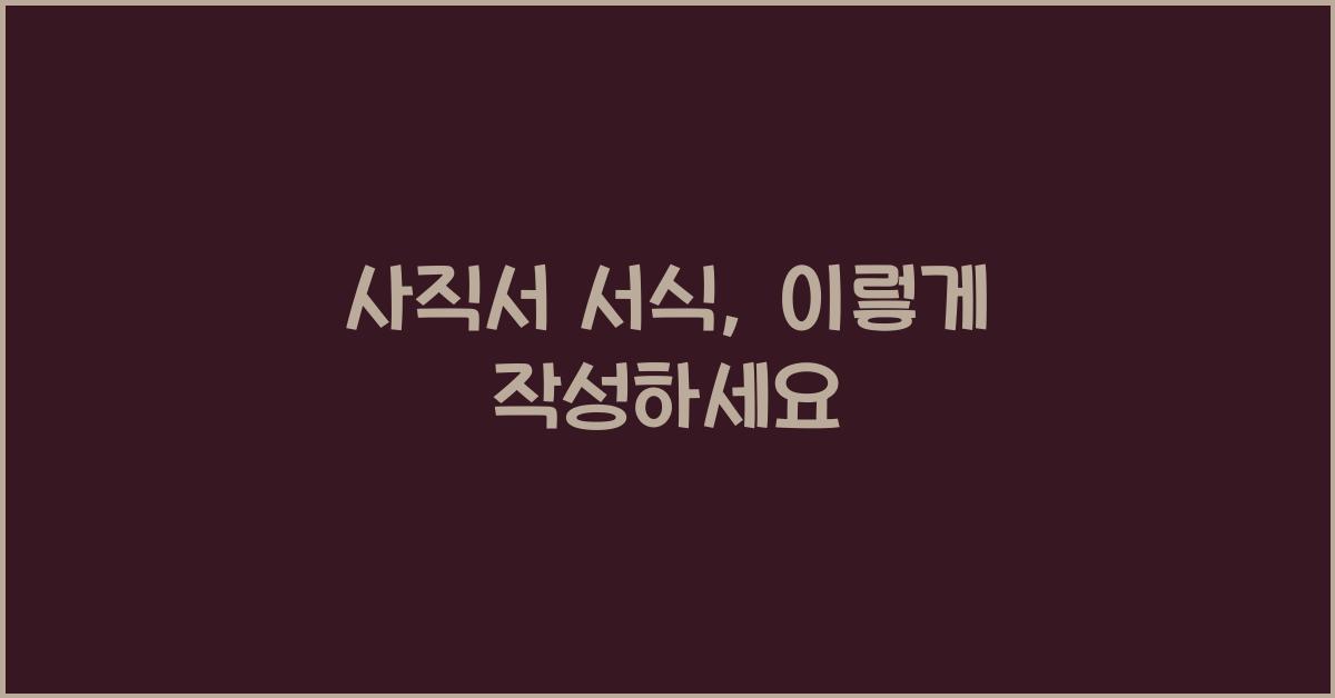 사직서 서식