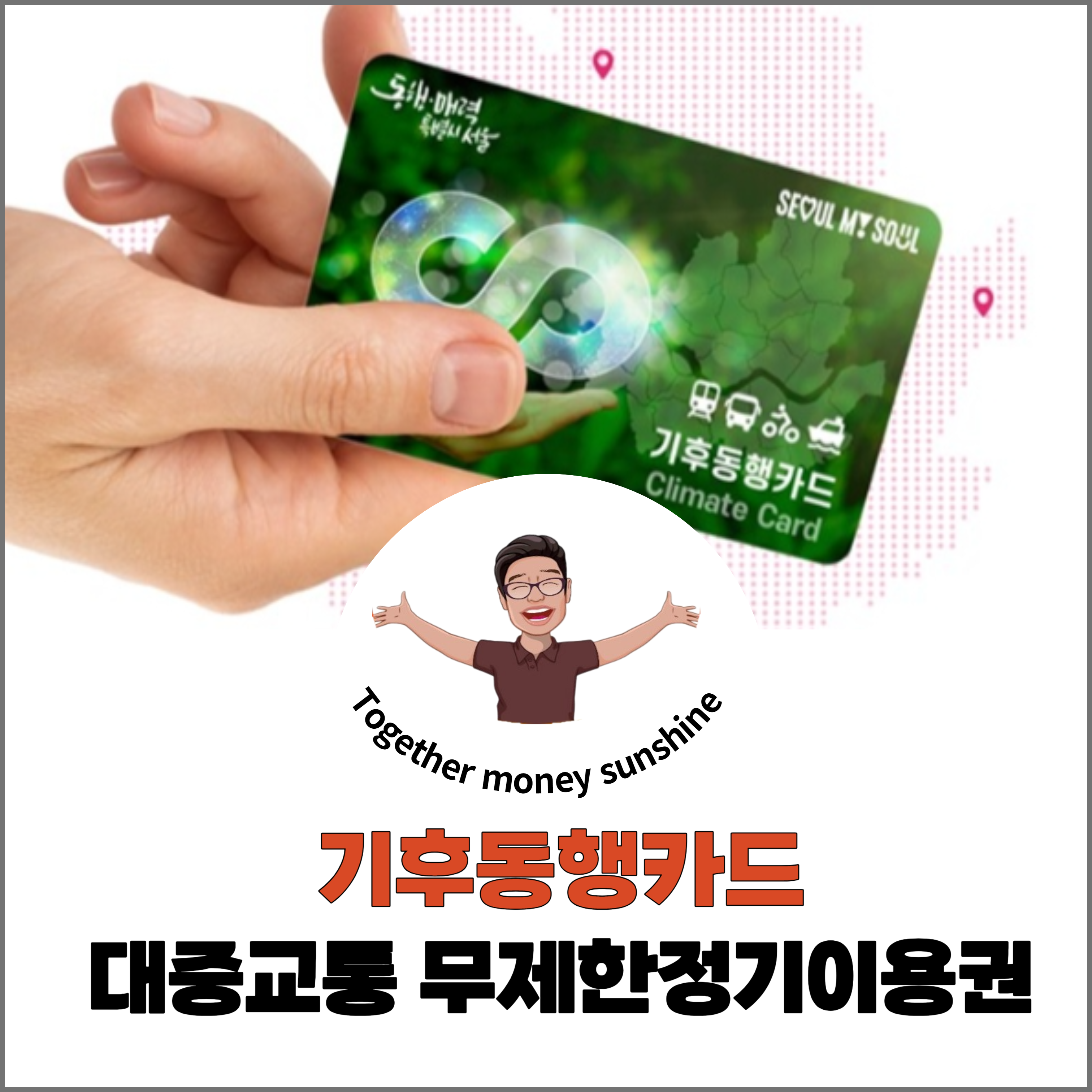 기후동행카드1