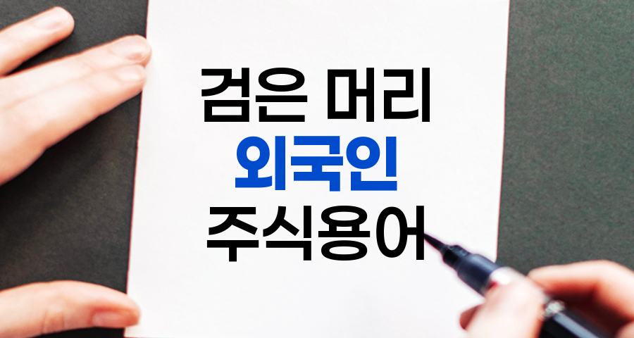 검은 머리 외국인, 주식시장의 숨은 주역