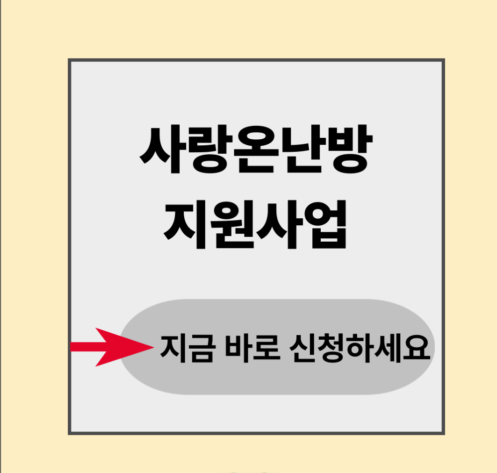 사랑온난방비 지원금 신청방법, 최대 100만원