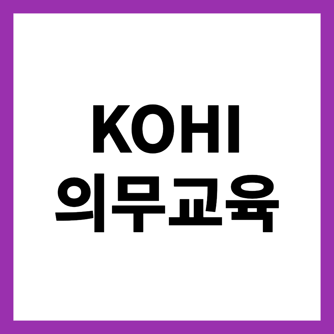 KOHI 의무교육