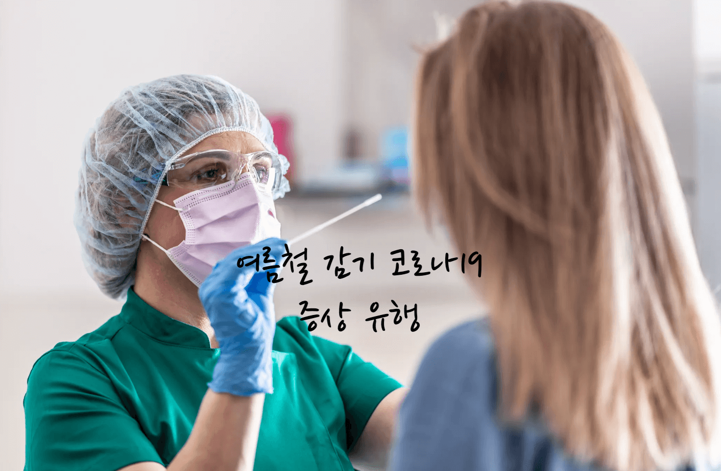 여름철 코로나19