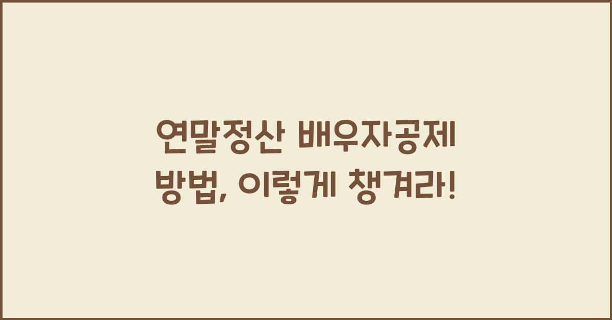 연말정산 배우자공제 방법