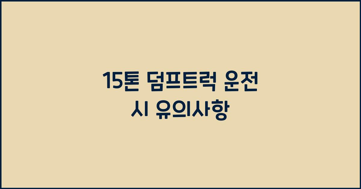 15톤 덤프트럭 운전