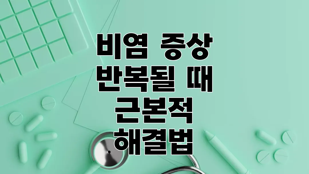 비염 증상 반복될 때 근본적 해결법