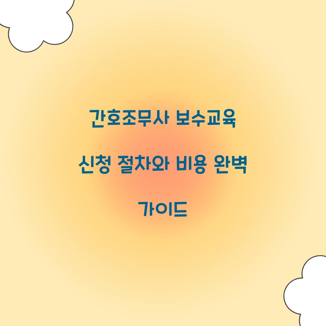 간호조무사 보수교육