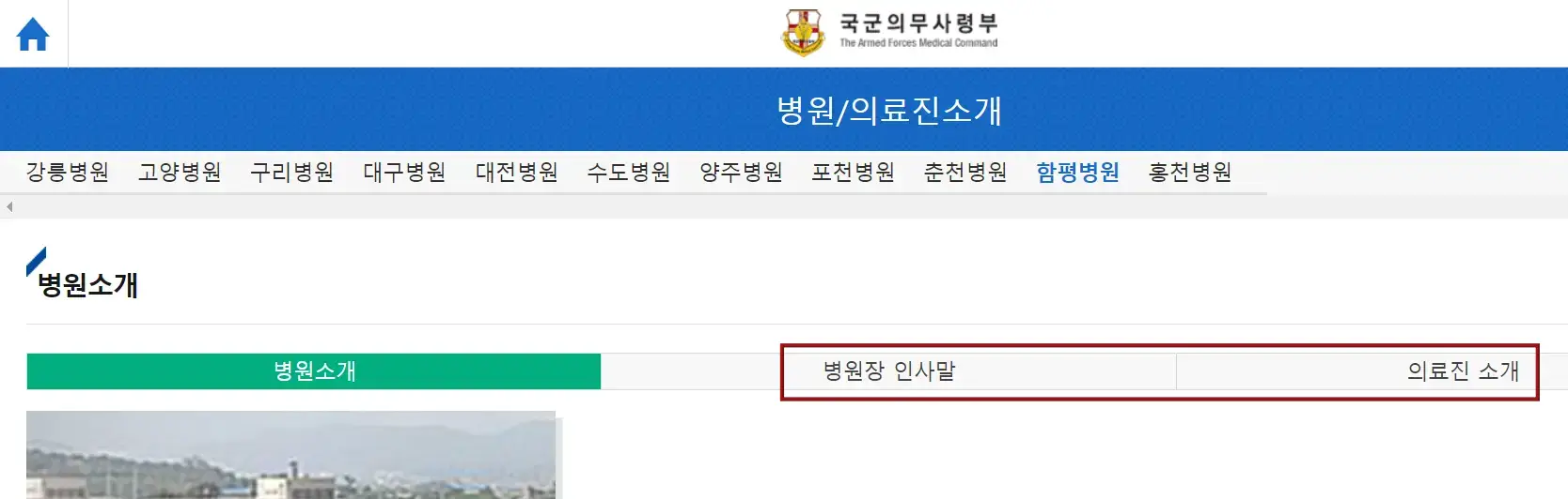응급실-상단 노란 마크 옆 검은색 글씨 국군의무사령부 아래 파란긴네모 안 흰글씨 병원/의료진소개