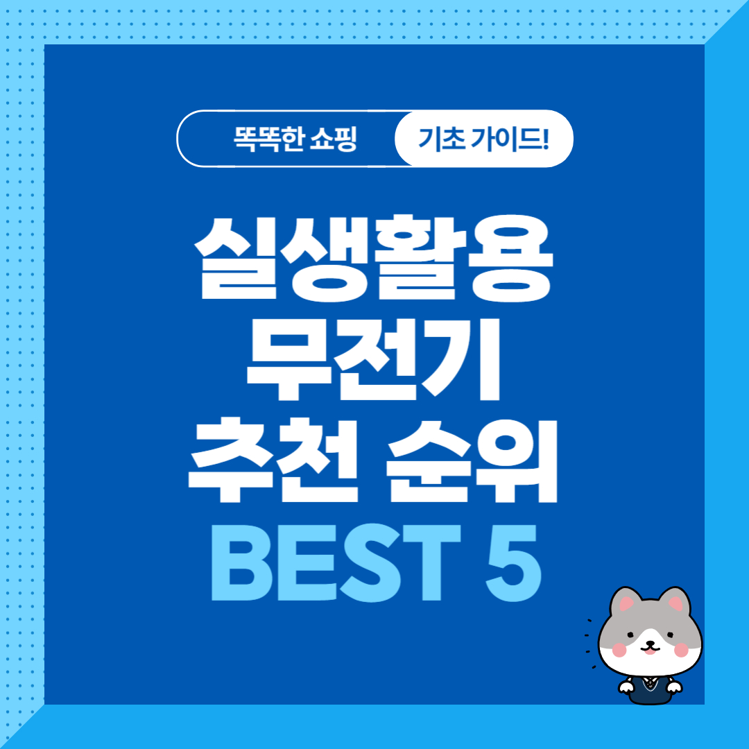 생활무전기 추천 순위 비교