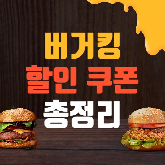 버거킹딜리버리할인쿠폰