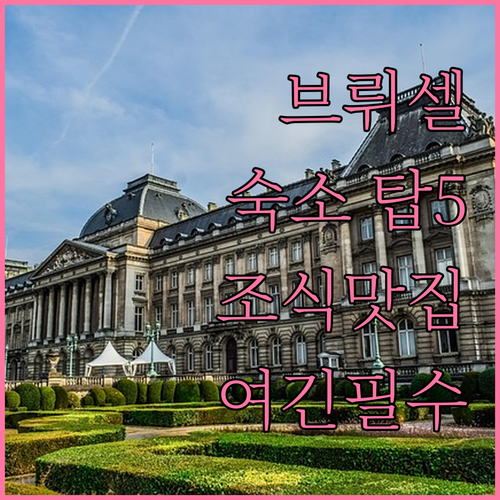 벨기에 브뤼셀 숙소 추천 TOP 5 ..