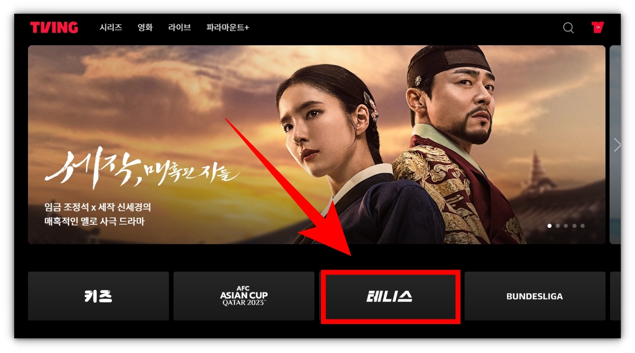 티빙(TVING) 테니스 중계방송 시청방법 알아보기