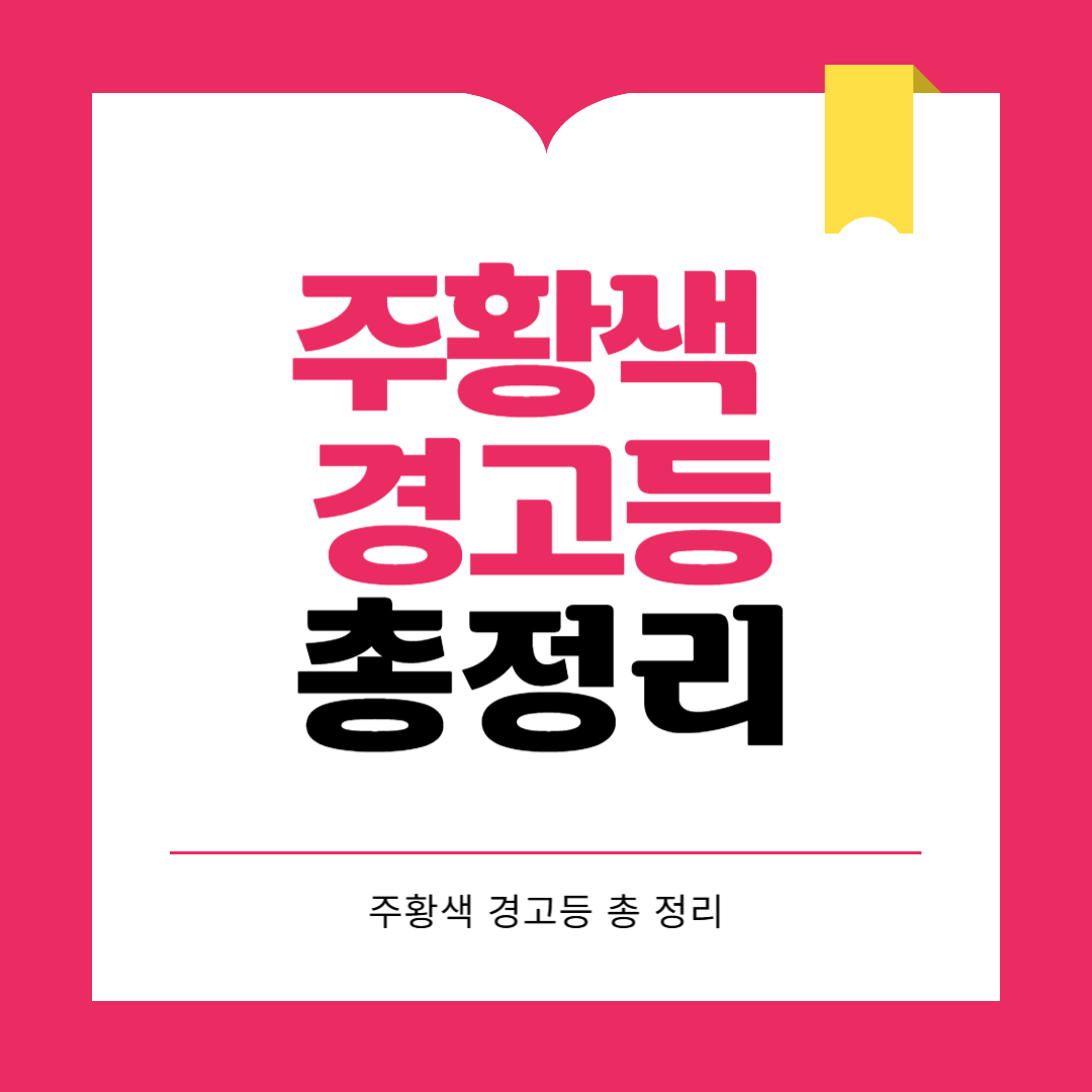 주황색 자동차 경고등