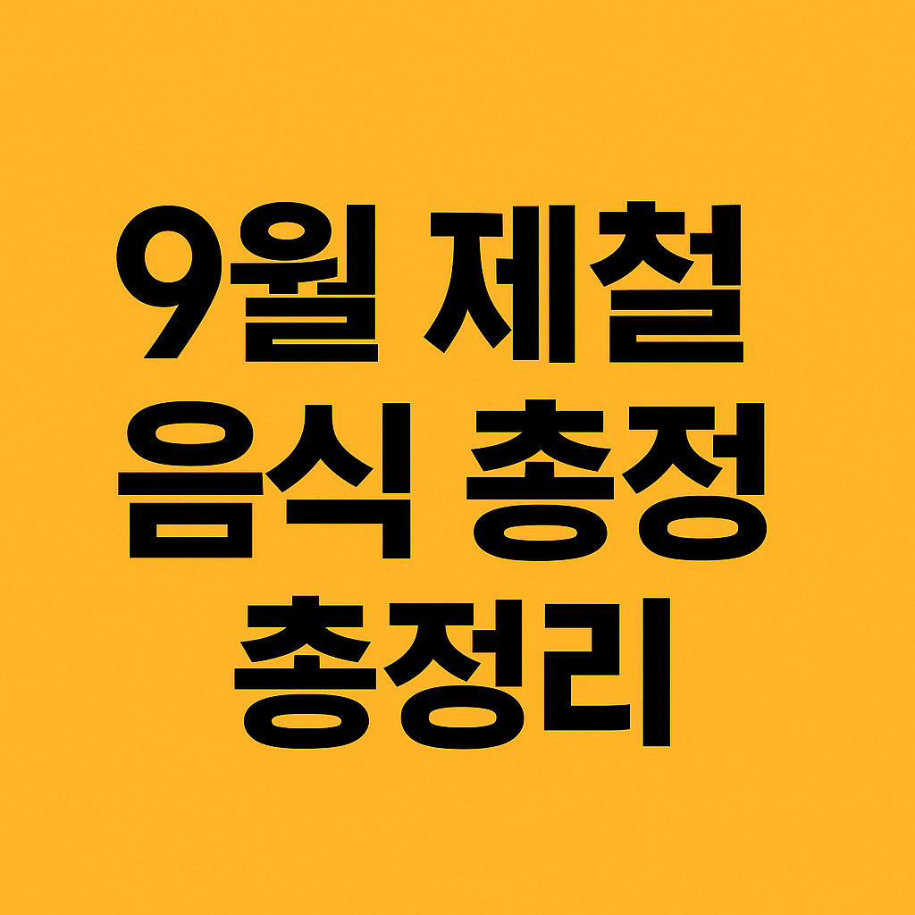 9월 제철 음식 총정리