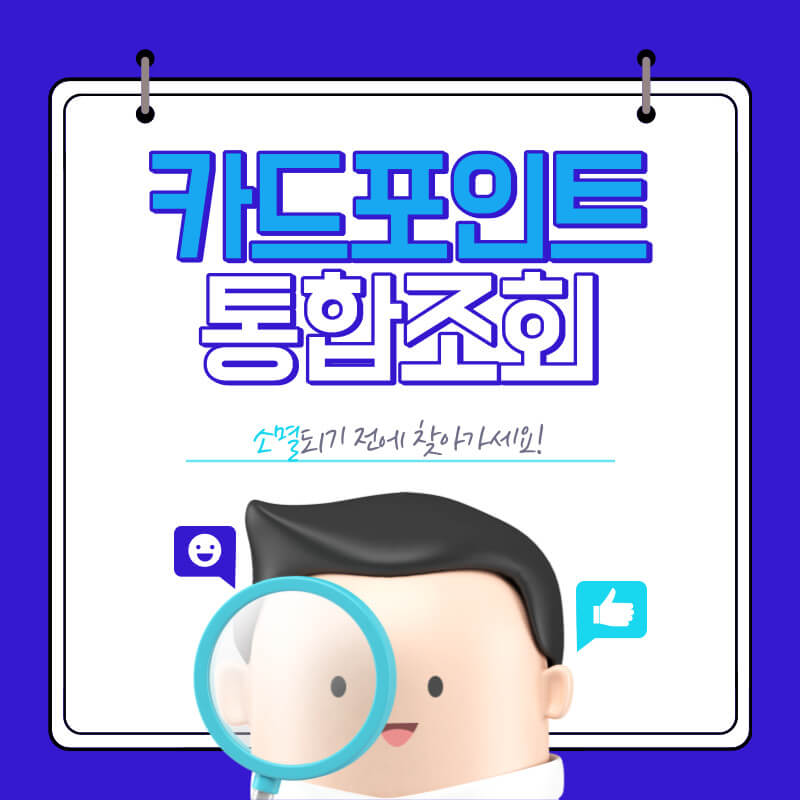 카드포인트 통합조회