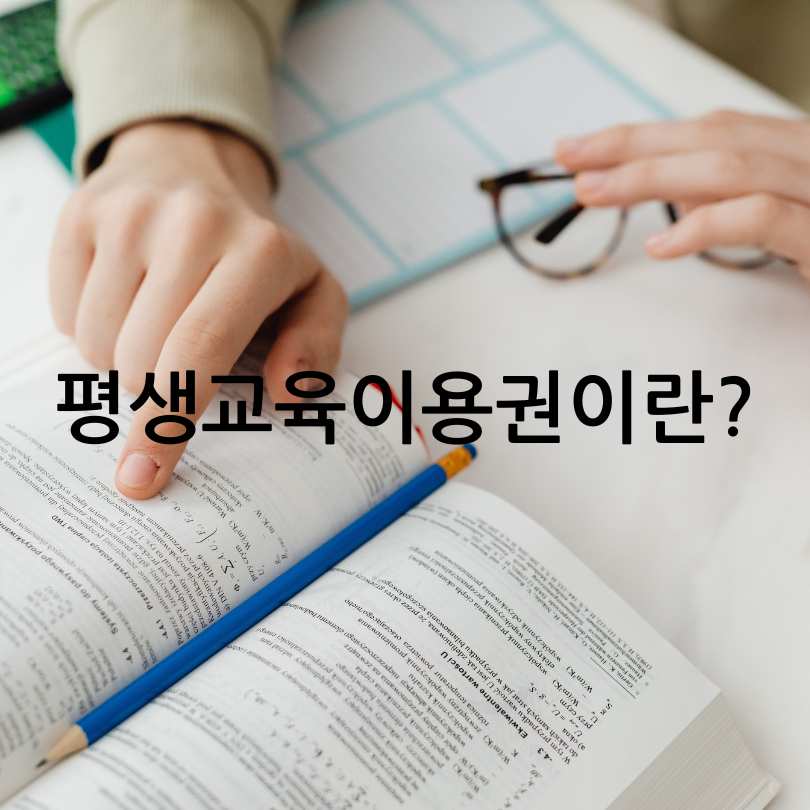 2025년 평생교육이용권 꿀정보