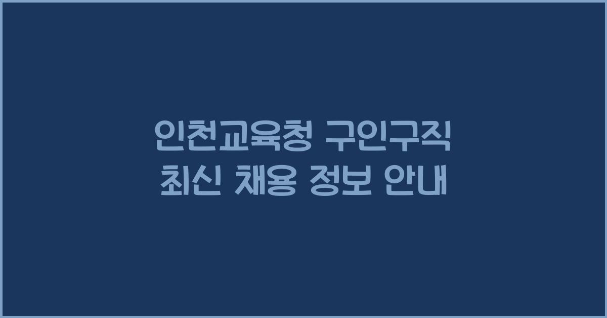 인천교육청 구인구직