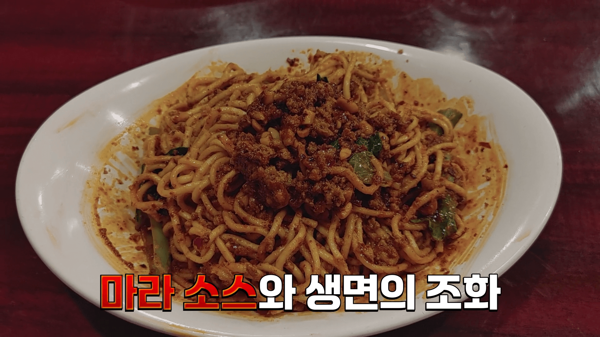 넷플릭스 예능 - 미친맛집 1화 '국물 없는 탄탄면' 사진