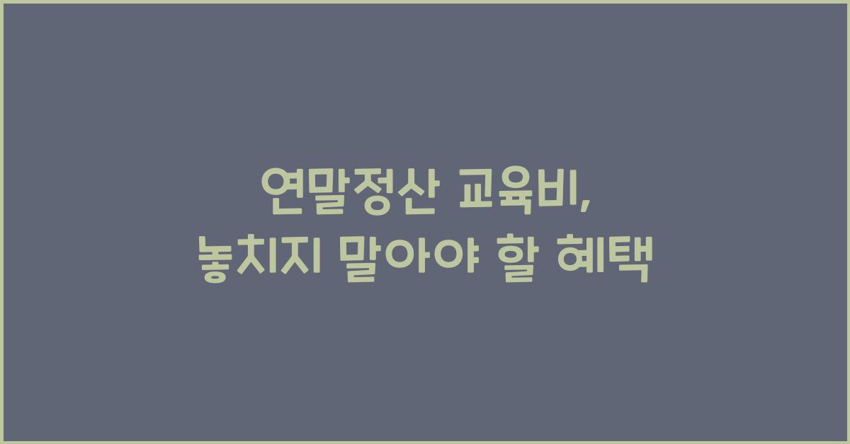 연말정산 교육비