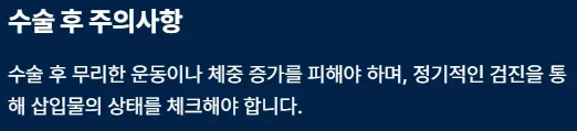전방십자인대 보존형 무릎 부분치환술 - 수술 후 주의사항