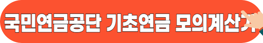 노인 기초연금 신청