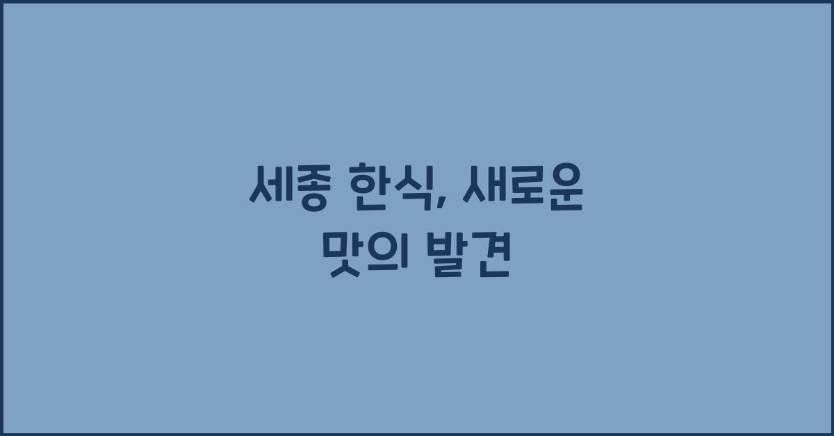 세종 한식