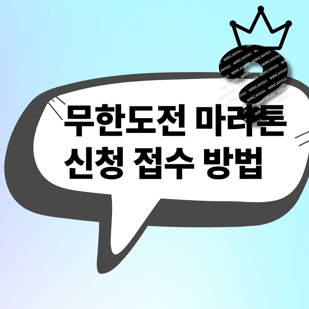 무한도전 마라톤 신청 접수 방법