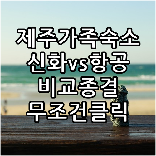 제주도 가족 여행 숙소 추천 신화월드..
