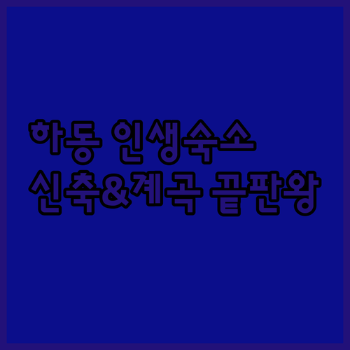 하동 숙소 추천 베스트 5 신축 호텔..