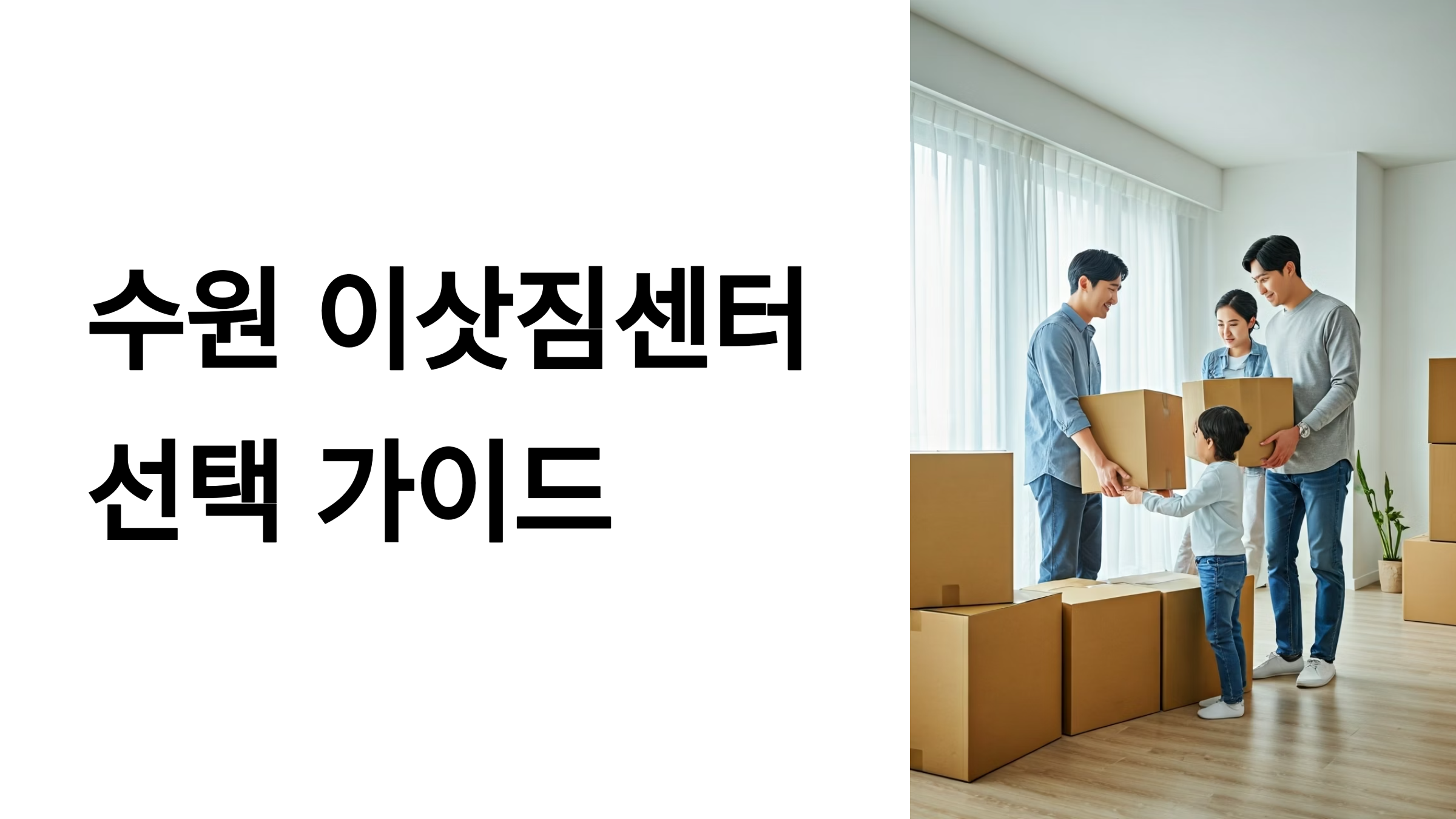 수원 이삿짐센터 대표이미지