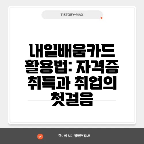 내일배움카드 활용법: 자격증 취득과 취업의 첫걸음